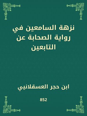 cover image of نزهة السامعين في رواية الصحابة عن التابعين
